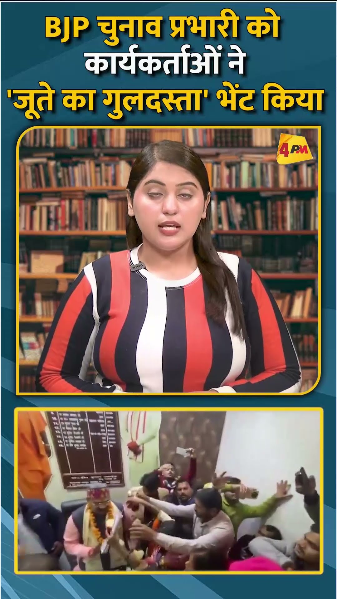 BJP चुनाव प्रभारी को कार्यकर्ताओं ने'जूते का गुलदस्ता' भेंट किया #shorts #short